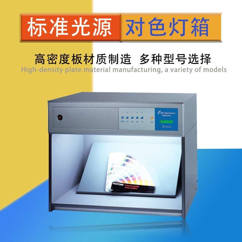 D65标准光源对色灯箱 标准光源箱 比色灯箱CAC600灯箱