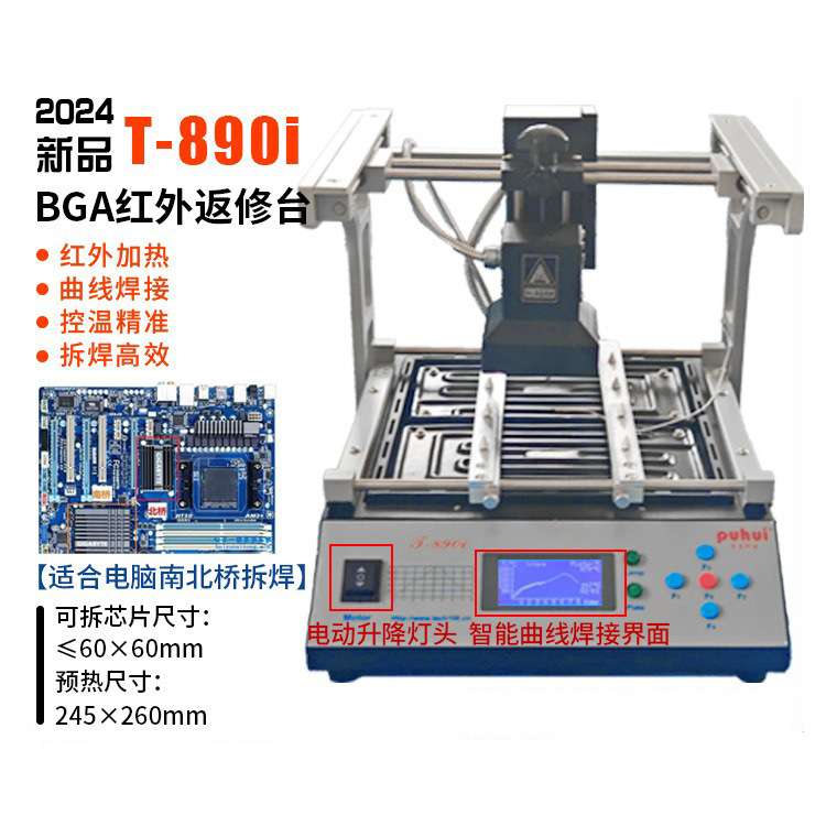 现货返修台BGA红外焊台T890i笔记本主板芯片电脑南北桥红外拆焊台