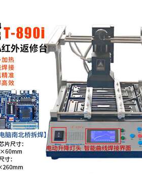 现货返修台BGA红外焊台T890i笔记本主板芯片电脑南北桥红外拆焊台