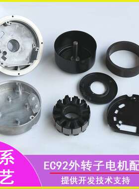 离心风机配套件直流无刷EC092电动机绕线组铝壳 定转子矽钢片支架