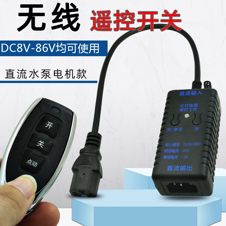 遥控开关DC12V直流水泵36V电源48V72V电动车无线遥控器24V