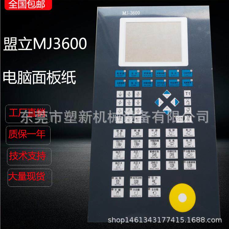 盟立MJ3600电脑面板纸 注塑机电脑面板贴纸 操作面纸