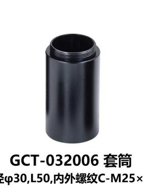 DHC GCT-0320 套筒/遮光筒系列 大恒光电 GCT-032006
