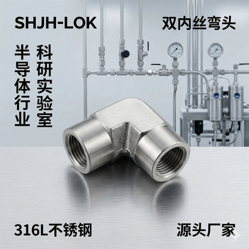 兼容世伟洛克双内丝等径90度直角弯头SS-6-E-RT零泄露316L不锈钢