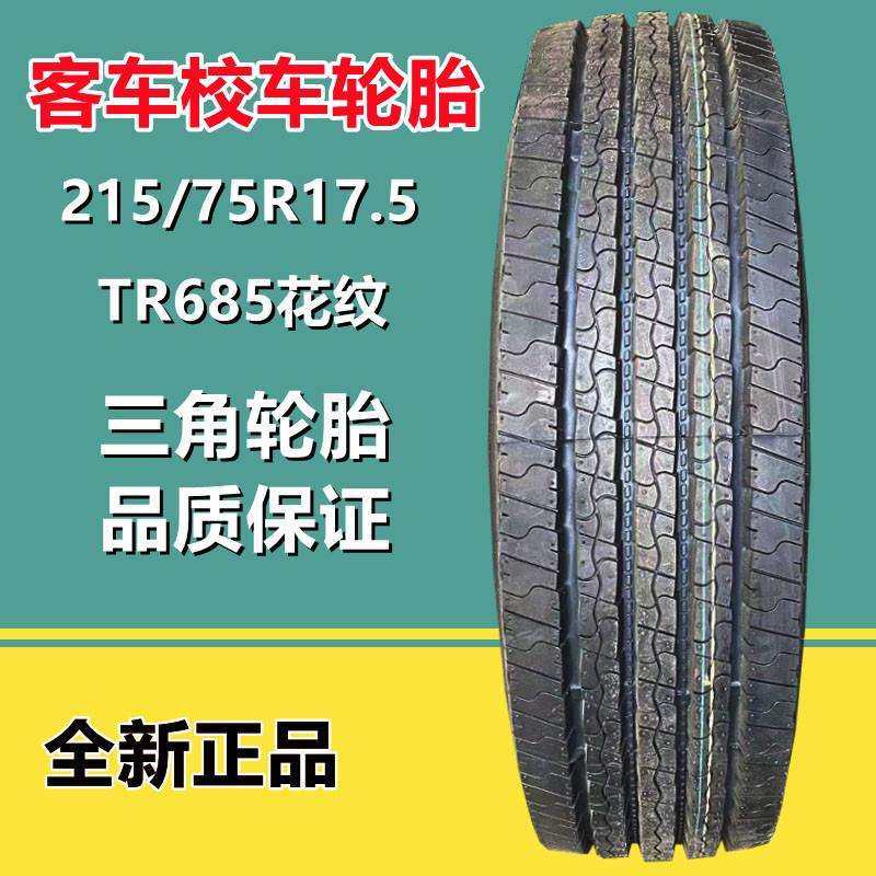 三角215/75R17.5 全钢丝轮胎18层级 宇通客车校车轮胎 TR685花纹,鲜花速递/花卉仿真/绿植园艺,割草机/草坪机,淘宝优惠券,粉丝福利购,淘宝优惠卷