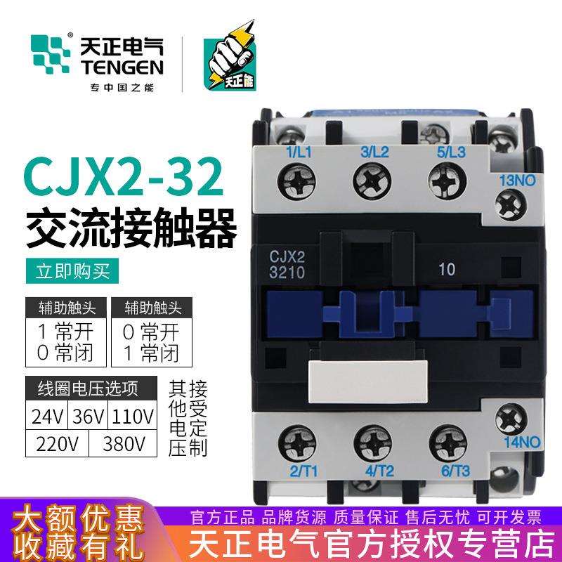 TENGEN天正 cjx2-3210交流接触器CJX2-3201 380V110V36V24v220v