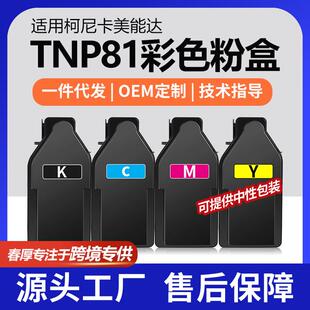 跨境适用美能达TNP81K粉盒C3301i彩色打印机墨盒C4401i碳粉套装