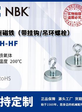 NBK JDH-HF 带座磁铁 带挂钩 吊环螺栓 耐热200℃ 机械零配件厂家