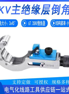 电力施工CST310线缆用剥线器10KV主绝缘层倒角器高压电缆削尖器