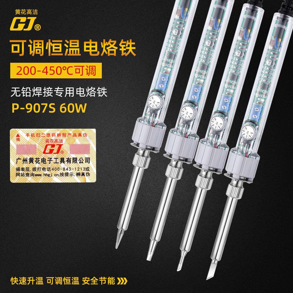 黄花高洁P-907S恒温电烙铁内热式60W可调温家用维修焊接工具套装