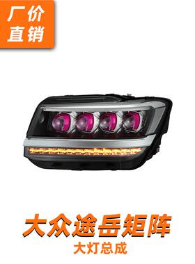 龙鼎18-21款途岳大灯总成改装led日行灯流光转向透镜龙版矩阵大灯