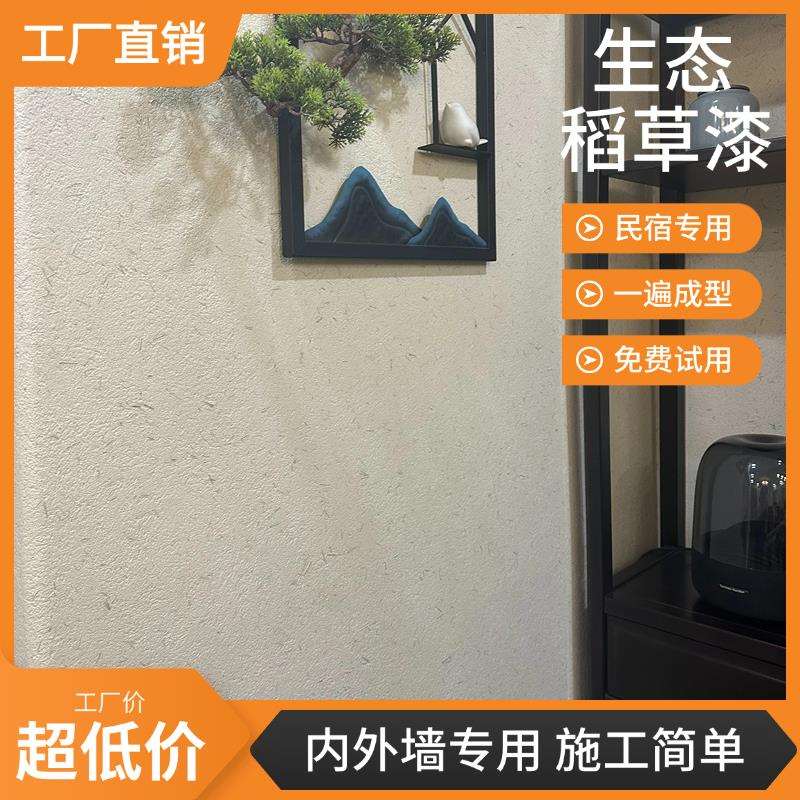 生态稻草漆肌理稻草泥内外墙草筋灰乡村泥土墙面民宿艺术涂料