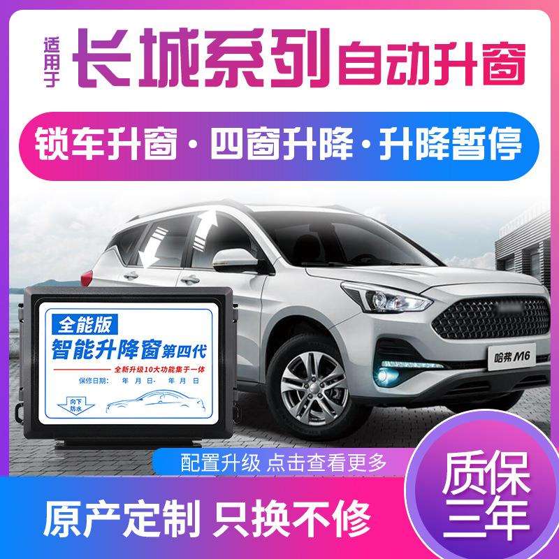 科来福长城哈弗H6M6F5H4风骏7长城炮专用一键自动升窗器车窗升降