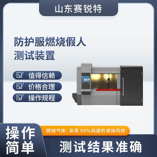 赛锐特 SRT-13506 防护服燃烧假人测试装置 GBT23467 优质货源