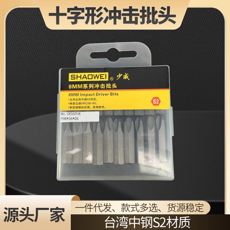 新款十字批头8MM系列十字形冲击批头PH4*36*S8螺丝批咀S2钢可