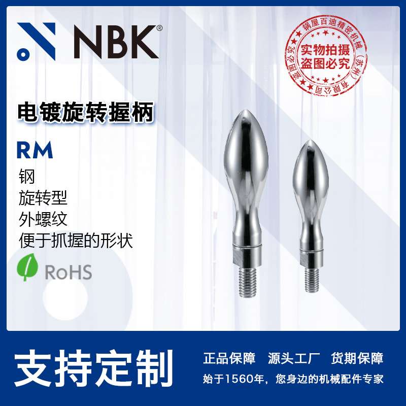 NBK RM 电镀旋转握柄钢材质旋转型外螺纹手柄 便于抓握机械零配件