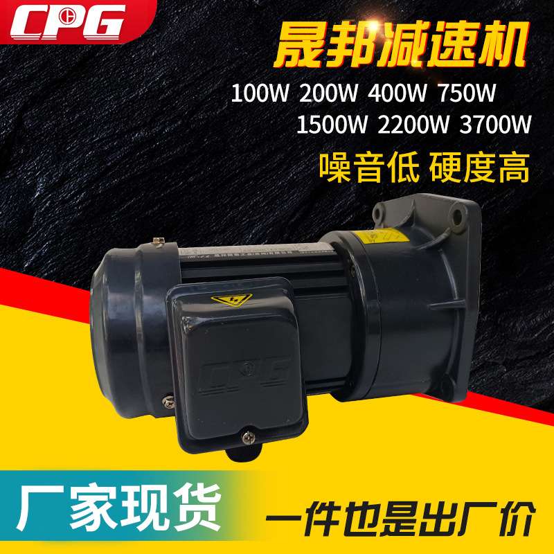 100W铜芯直流减速电机CPG晟邦齿轮减速机220v机械设备用电动机