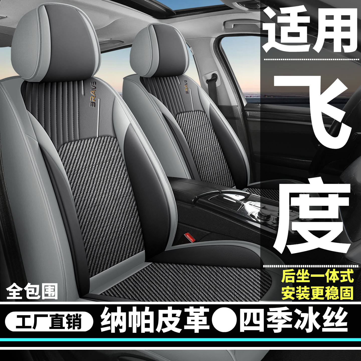 2024款本田飞度1.5L CVT汽车坐垫四季通用全包夏季皮冰丝座套五座