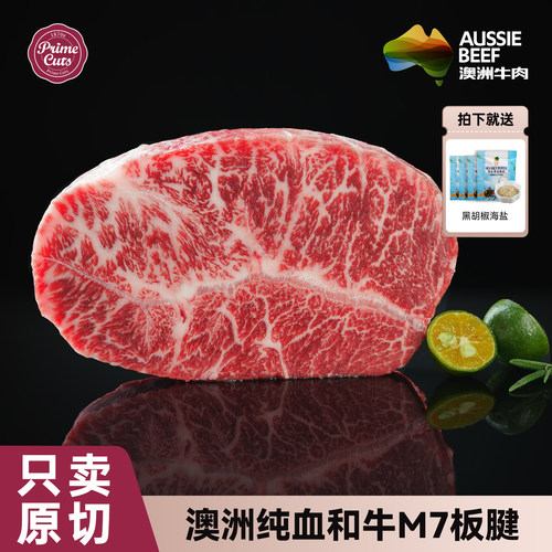 璞莱牧澳洲纯血和牛板腱牛排M7