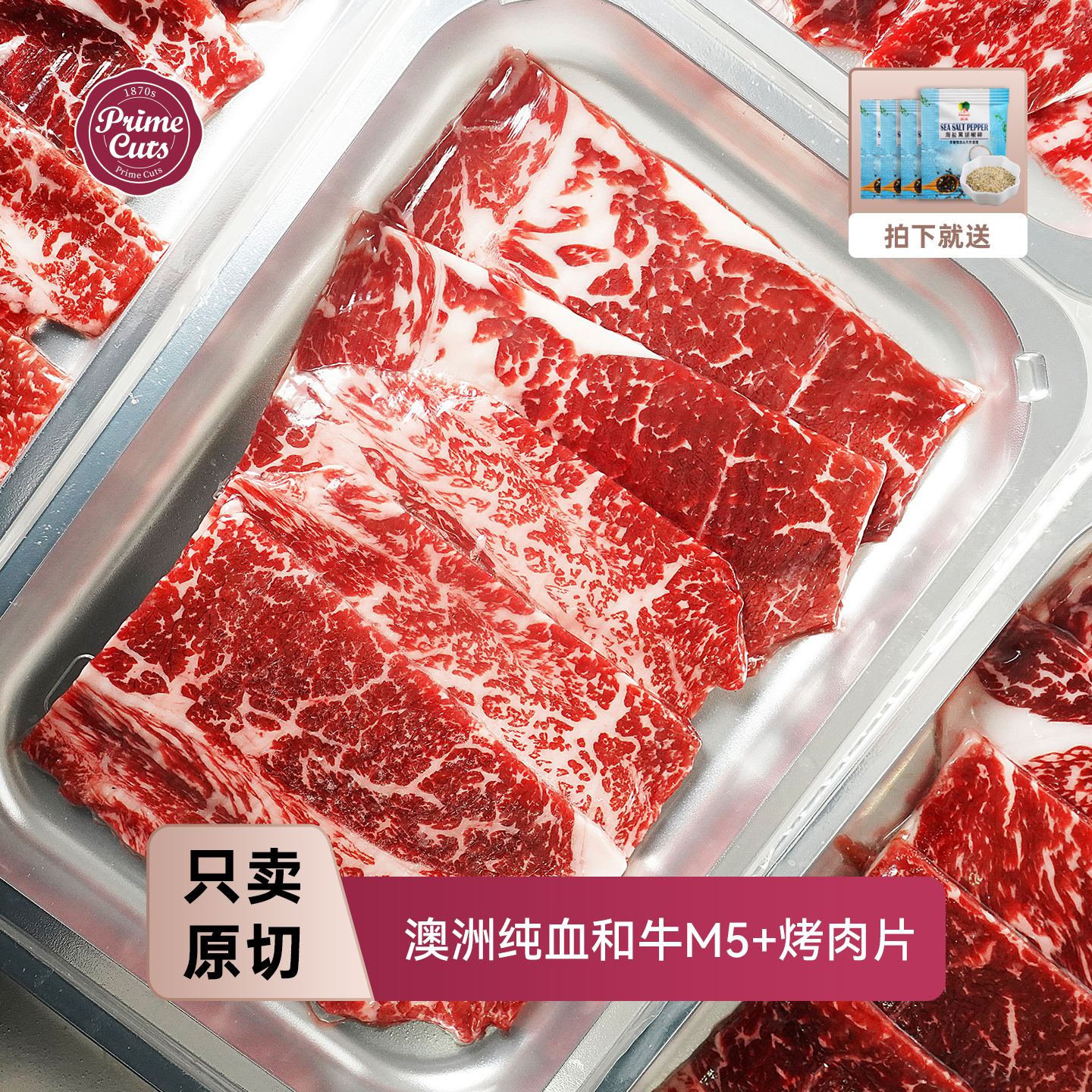 璞莱牧纯血和牛烤肉片M5+