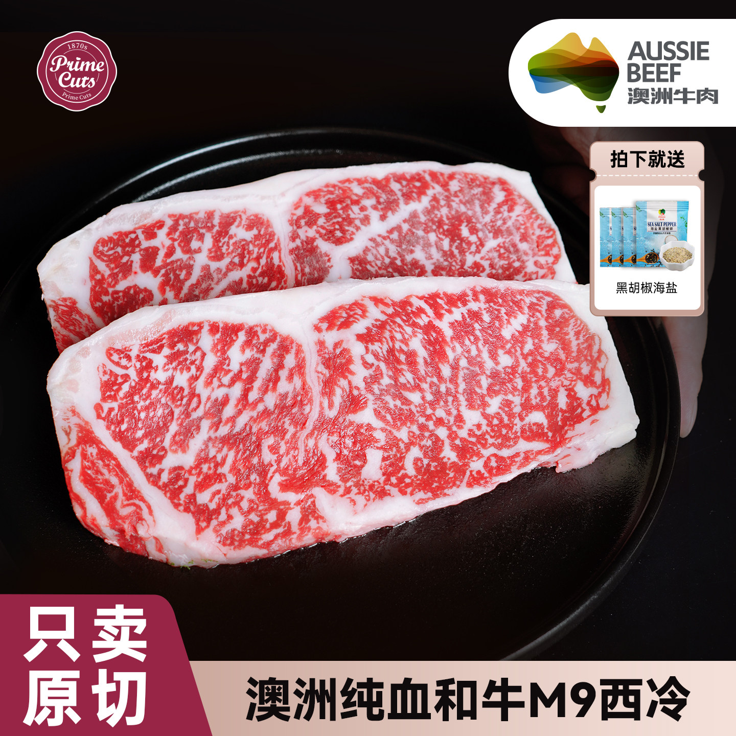 澳洲进口原切纯血和牛牛排m9牛排厚切西冷儿童高端雪花牛肉生鲜