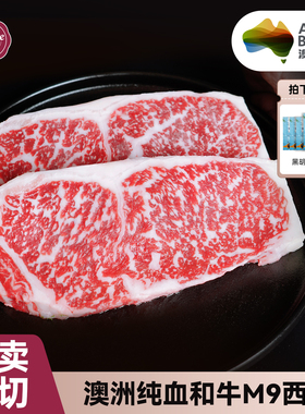 进口原切纯血澳洲和牛m9牛排西冷儿童高端雪花牛肉生鲜