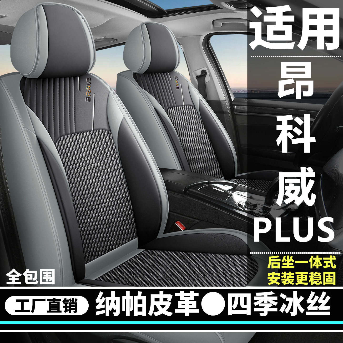 别克昂科威PLUS汽车坐垫四季通用座套冰丝皮革全包围座椅套座垫