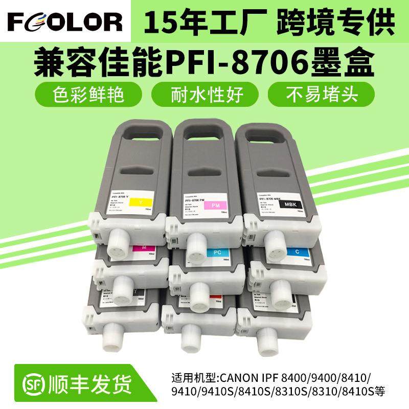 适用CANON9410墨盒墨水IPF8300专用PFI-8706墨盒带芯片含颜料墨