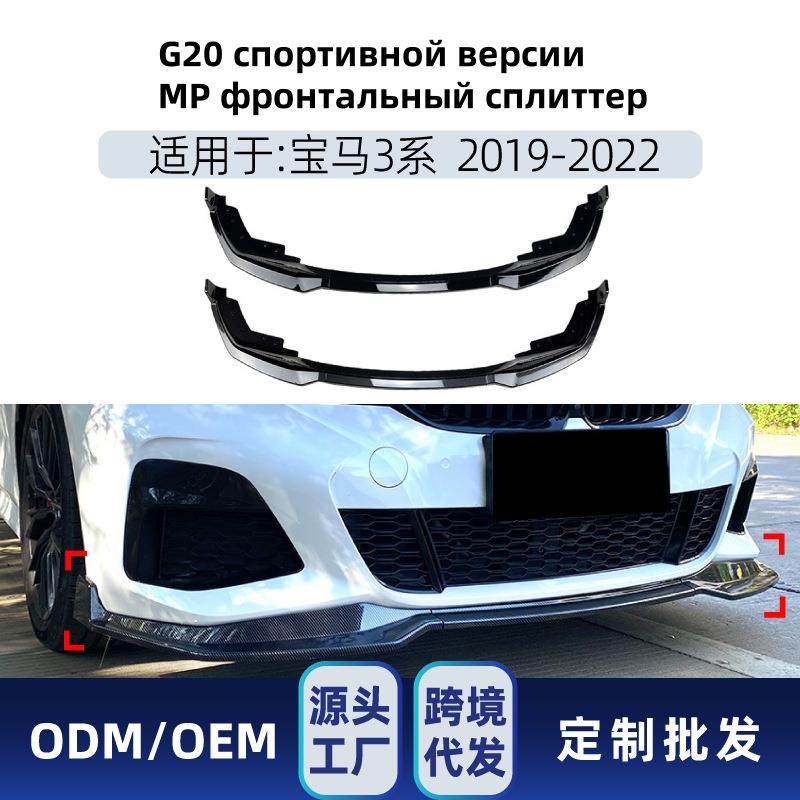 适用Сплиттер MP спорт BMW 3 G20 2019-2022改装件