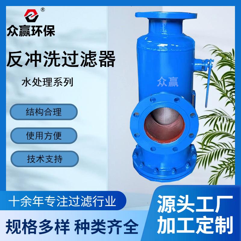 众赢环保 直通式排污过滤器污水处理设备自动反清洗排污过滤器
