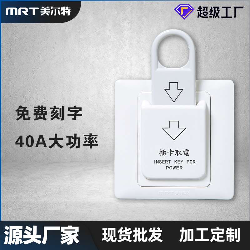 美尔特酒店磁卡感应取电开关86型黑磁棒三线延时40a大功率取电器