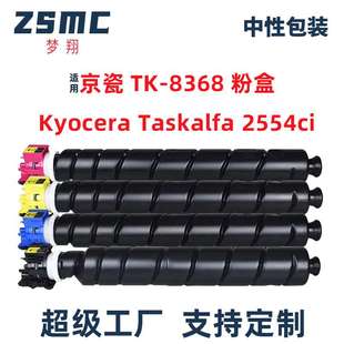 适用京瓷2554ci粉盒TK8368 TASKalfa 3554ci复印机墨盒TK8378