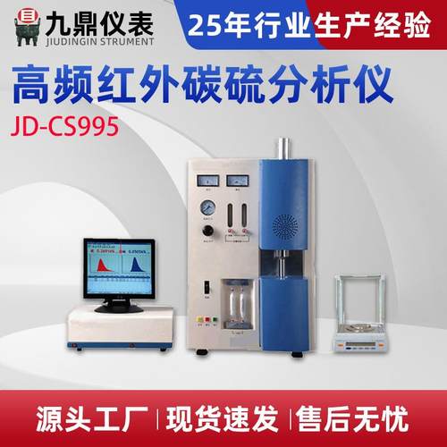 JD-CS995高频红外碳硫分析仪铁矿铝土矿碳硫分析厂家