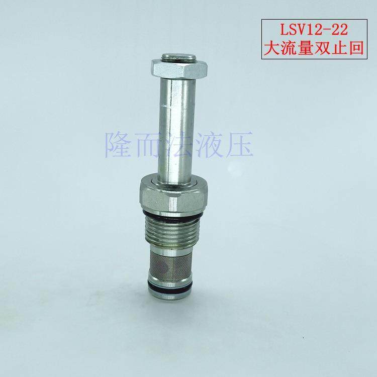 液压螺纹插装阀方向流量换向阀LSV12-22双止回电磁阀