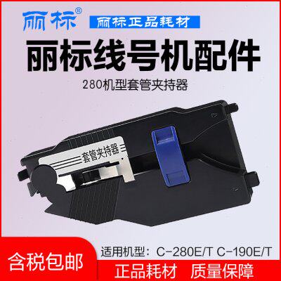 丽标套管夹持器套管调整器 C-280E/280T C-210E/210T580T TM-TA01