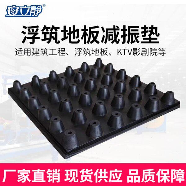 浮筑地板减震垫影剧院演播厅地面减震器500x500x50减振垫隔音减振
