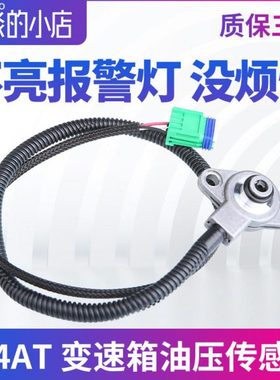 适配标致307世嘉408凯旋301 207 4AT自动挡档变速箱油压传感器308