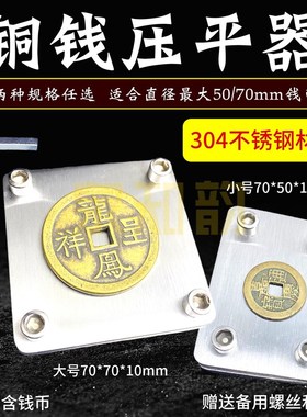 钱币压平器铜钱古钱币不锈钢整平器夹平器工具防R翘板平整夹板夹