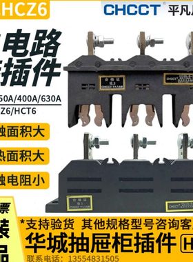 华城电气动静插件HCZ6-B-3-250A 400A630A主电路抽屉柜一次接插件