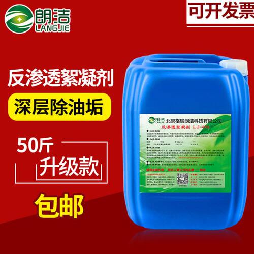 朗洁反渗透絮凝剂RO膜专用浓缩型阻垢剂纯净水处理絮凝剂LJ-450