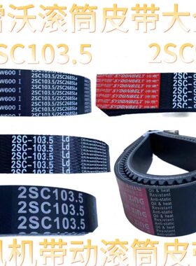 RGSC/皮带60SC收割机/皮带280/98/2配件501070滚筒3.5潍柴雷沃