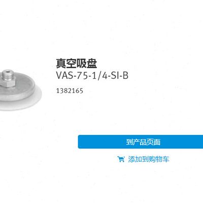 现货销售德国FESTO 真空吸盘 VAS-75-1/4-SI-B 1382165 全新原装