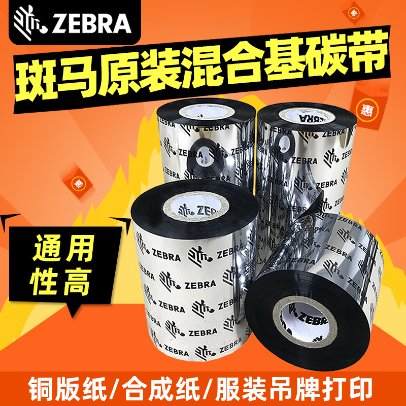 斑马混合基碳带条码打印机标签铜版z纸服装吊牌tsc碳带卷110*300