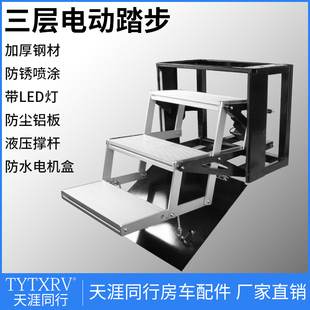 房车越野三层电动折叠踏步拖挂加厚钢材带灯S收缩脚踏电动踏板