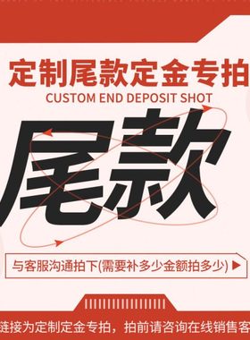 定制定金尾款专拍】咨询客服后补多少金额拍多少件！