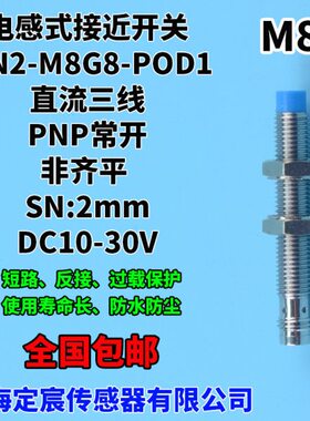 MN2-M8G8-POD1圆柱形插头型M8接近开关传感器PNP常开12V-30V