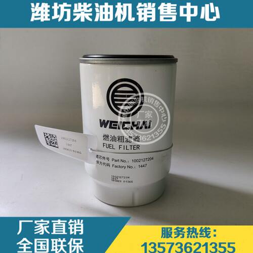 潍柴WP4柴油发动机WP6除水放心滤 燃油粗滤芯1002127204柴油滤芯