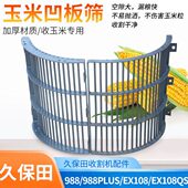 凹久保田8专用80收割EX1玉米粮收割机配件不98板玉米粒跑保护 筛