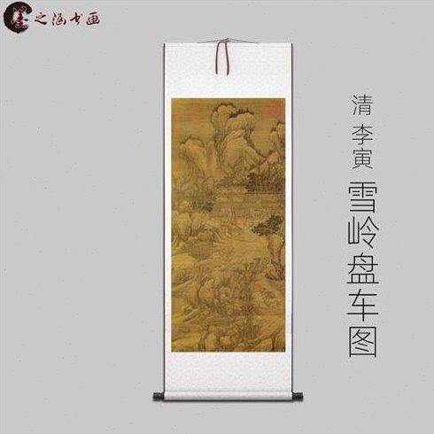 风景微喷 艺术 清 车人物 寅 盘岭古李雪山水高清图装饰画国画