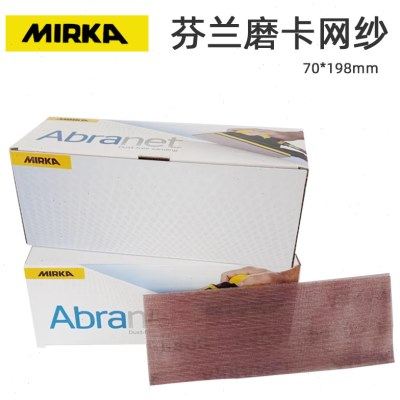 芬兰MIRKA磨卡长方形干磨网砂70×198手推板手刨网格砂纸植绒自粘,五金/工具,其它漆工工具,淘宝优惠券,粉丝福利购,淘宝优惠卷